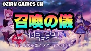 オジルの【ゲーム実況】【イリュコネ】イリュージョンコネクト 召喚の儀