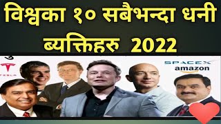 विश्वका १० धनी ब्यक्तिहरु। Most Richest people's of the world.