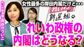 れいわ内閣ならどうする？れいわ新選組・長谷川ういこは内閣改造をどう見る？女性閣僚は最多だけど・・・｜第236回 選挙ドットコムちゃんねる #1