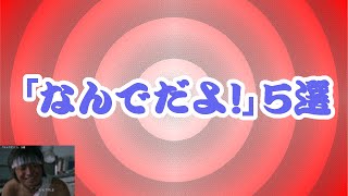 セリフ「なんでだよ！」５選