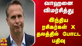 வாஹனை விமர்சித்து இந்திய ரசிகர்கள் X தலத்தில் போட்ட பதிவு | India | Vaahan