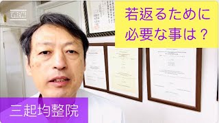 アンチエイジング、若返りに必要なこととは？食べ物に注意。 東京都杉並区久我山駅前整体院「三起均整院」