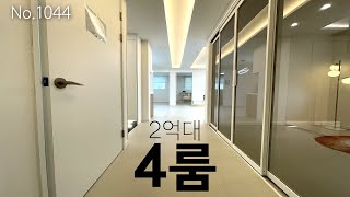 가성비 최고 2억대 4룸! 딱 두 집 남았습니다ㅣ팬트리룸+세탁실ㅣ인천신축아파트ㅣ인천신축오피스텔ㅣ매물번호 1044번