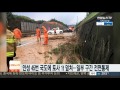 안성 45번 국도로 토사 1t 흘러내려…일부 구간 전면통제 연합뉴스tv yonhapnewstv