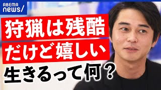 【狩猟動画】ネコの命は平等じゃない？命を食べるって何だ？生きた教材に？猟師東出昌大と考える｜アベプラ