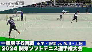 2024関東ソフトテニス選手権 一般男子6回戦 田中・高橋(比企滑川クラブ/ふじみ野OTA)vs米川・上田(明治大学)