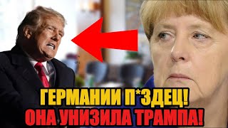 ТРАМП НЕ ПОЖАЛ РУКУ МЕРКЕЛЬ! Она в ответ РАЗНЕСЛА его в мемуарах!