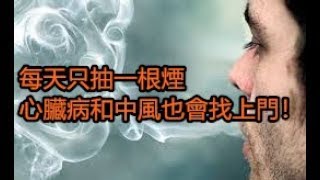 每天只抽一根煙【心臟病】和【中風】也會找上門！