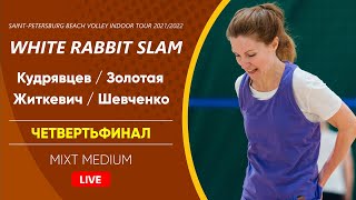 Четвертьфинал: Кудрявцев / Золотая VS Житкевич / Шевченко |  MIXT MEDIUM -  26.02.2022