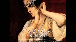 ΚΛΕΦΤΕΣ ΜΠΗΚΑΝ ΣΤΗΝ ΑΥΛΗ - ΑΜΑΛΙΑ ΚΑΡΖΗ