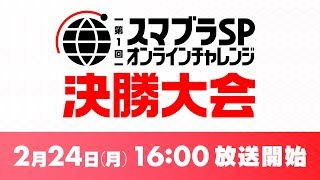 第1回 スマブラSP オンラインチャレンジ 決勝大会