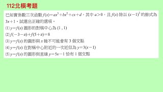 【芮妮每日一講】20240902好題分享『多項式函數』—112北模考題—三次函數觀念題