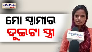 ମୋ ସ୍ୱାମୀର ୨ଟି ସ୍ତ୍ରୀ | Odia News Live Updates | Latest Odia News | Samayalive