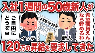 入社1週間の50歳新人が120万の昇給を要求してきた【2ch仕事スレ】【総集編】