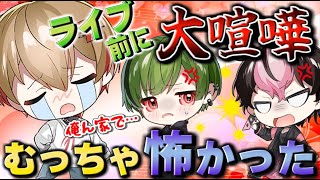 【閲覧注意？】幕張ライブ「愛してる」の真相と喧嘩を越えて深まった絆【シクフォニ切り抜き】