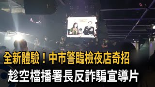 全新體驗！中市警臨檢夜店奇招　趁空檔播署長反詐騙宣導片－民視新聞