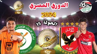 موعد مباراة الأهلي والبنك الأهلي القادمة في الجولة 15 من الدوري المصري 2024 والقنوات الناقلة