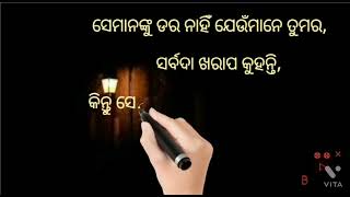 ଜୀବନ ରେ ସେମାଙ୍କୁ ଡରିବା ଦରକାର //true motivational quotes\