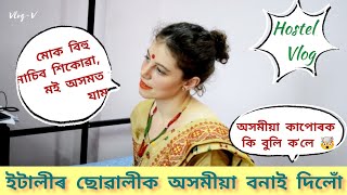 ইটালীৰ ছোৱালীক অসমীয়া বনালোঁ || Amrapali Girl's Hostel || Santiniketan || Hostel Masti