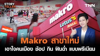 Makro เปิดสาขาใหม่ \