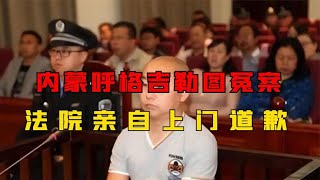 18岁少年被执行枪决，九年后真凶落网，法院亲自上门道歉