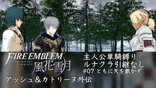 【FE風花雪月】主人公単騎縛り なしルナ #07 アッシュ＆カトリーヌ外伝 ともに天を戴かず　FE3H Byleth Solo Maddening Ashe \u0026 Catherine Paralogue