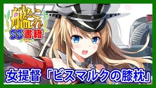 【艦これSS】女提督「ビスマルクの膝枕」