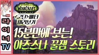 와우(wow) -군단- 15분만에 보는 아즈스나 꿀잼 스토리 by 라이너TV