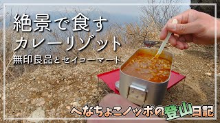 【山ごはん】風不死岳の山頂でカレーリゾットを食す！メスティン料理は無印良品とセイコーマート。簡単時短調理！