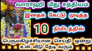 வாராஹி இந்த சத்தியத்தை நிறைவேற்றுவேன்.amman/Varahi Amman/ Amman blessing/அம்மன் வாக்கு.