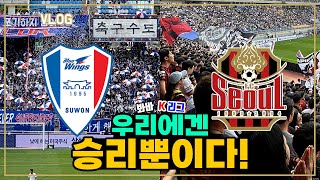 [K리그 직관] 봐바 K리그 | 우리에겐 승리뿐이다! | 슈퍼매치 올해 마지막 아니지 ? | 수원삼성 vs FC서울 직관 브이로그