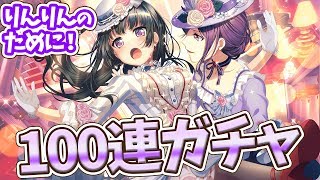 【バンドリ！ガルパ】喝采！カーテンコールガチャ！新規りんりんのために100連した結果