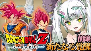 ◆ #ドラゴンボールZカカロット ┊DLC『 新たなる覚醒ー前編ー』ベジータの超サイヤ人ゴッドとサブクエ🐊🍊※ネタバレあり※┊#vtuber #dragonballz