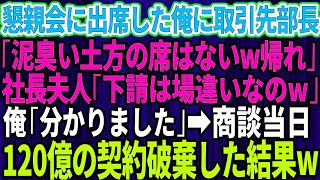 【スカッとする話】懇親会に出席した俺に取引先部長「泥臭い土方の下請けに席は無いから帰れ」社長夫人「下請けは場違いなのよ」俺「分かりました」商談当日、120億の契約を破棄した結果