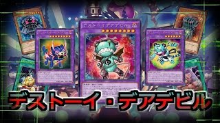 【遊戯王ADS】デストーイ・デアデビル搭載型・ファーニマル【YGOPRO】 #遊戯王 #yugioh #遊戯王ADS #ygopro