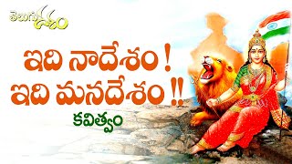 ఇది నా దేశం ఇది మనదేశం ౹౹ Nandi Srinivas | Indian culture