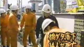 1991年 橋ゲタ落下 広島