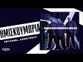 Ημισκούμπρια Πρύτανη...Κακό Πιντί official audio release