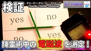 [心霊検証] 出たっ！電磁波計に反応あり！降霊術の解説と実証　チャーリー・チャーリー・チャレンジ [電磁波]