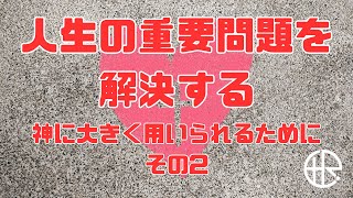 【聖書から学ぶ】人生の成功の秘訣 「人生の重要問題を解決する」神に大きく用いられるために　その２ 20241027