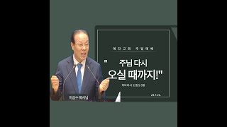 [24.07.21.] 믿음의 경주! - 이성수목사님 예찬교회 주일예배 설교