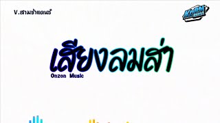 #สามช่าแดนซ์✨ ( เสียงลมส่า  - Onzon Music ) แดนซ์เบสแน่นๆ KORNREMIX