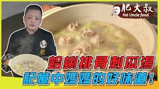 記憶中的好味道「蛤蜊排骨刺瓜湯」鮮甜順口，咕嚕咕嚕~三兩下喝光光!保證美味~