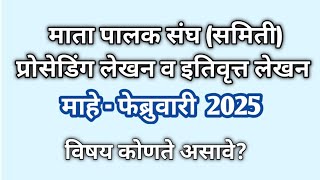 माता पालक शिक्षक संघ प्रोसेडिंग लेखन  माहे - फेब्रुवारी |Mother Teacher committee proseding February