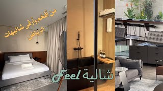 من أفخم وأرقى شاليهات الرياض | شالية Feel