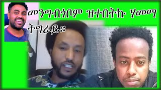 መንግብጎቦም ዝተበትኩ ሃመማ  ትግራይ።@Solo Media @ERITREAN MEDIA@ Alena Walta Hager NETWORK @Sahel Media#Eritrean