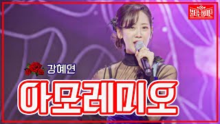 【클린버전】강혜연 - 아모레미오  | 🌹불타는 장미단🌹 230606