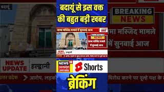 Breaking News: बदायूं से इस वक्त की बहुत बड़ी खबर | #shorts