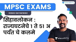 सिंहावलोकन : राज्यघटनेचे 1 ते 51 अ पर्यंत चे कलमे | MPSC | Kiran Gayakwad