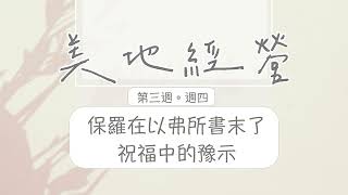 【今日美地分享】2022秋季國際長老及負責弟兄訓練晨興聖言W3D4｜保羅在以弗所書末了祝福中的預示。｜第三週週四